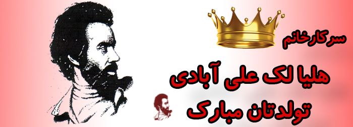 سرکار خانم هلیا لک علی آبادی تولدت مبارک سرکار خانم هلیا لک علی آبادی تولدت مبارک